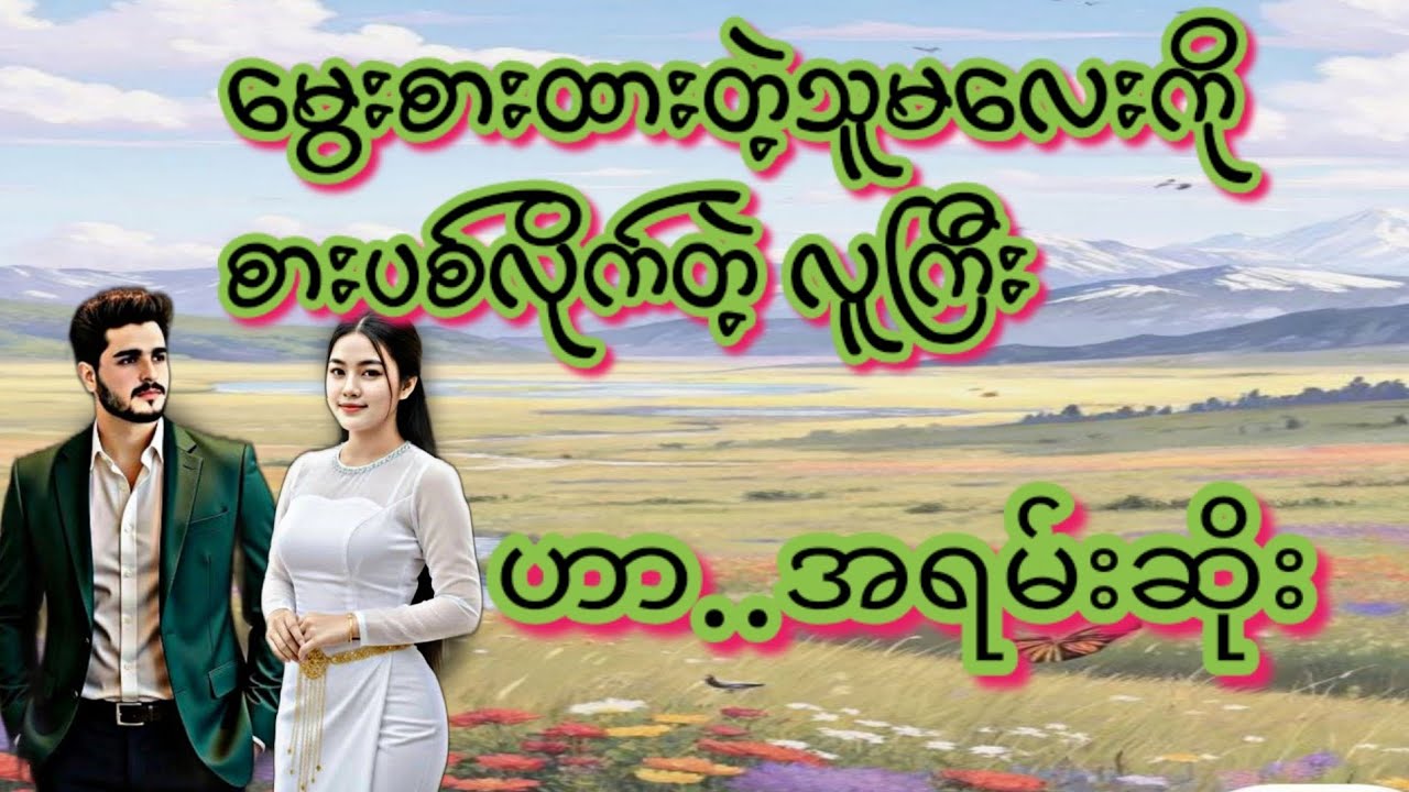 လူကြီး(စ/ဆုံး)#Love Story#အိမ်ထောင်ရေး#ရသစုံဇာတ်လမ်းကောင်းများ#