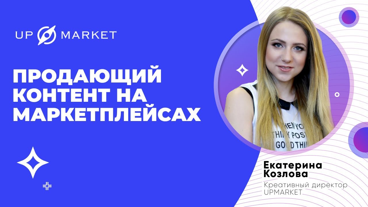 Продающий контент на маркетплейсах. Вебинар с Креативным директором UPMARKET