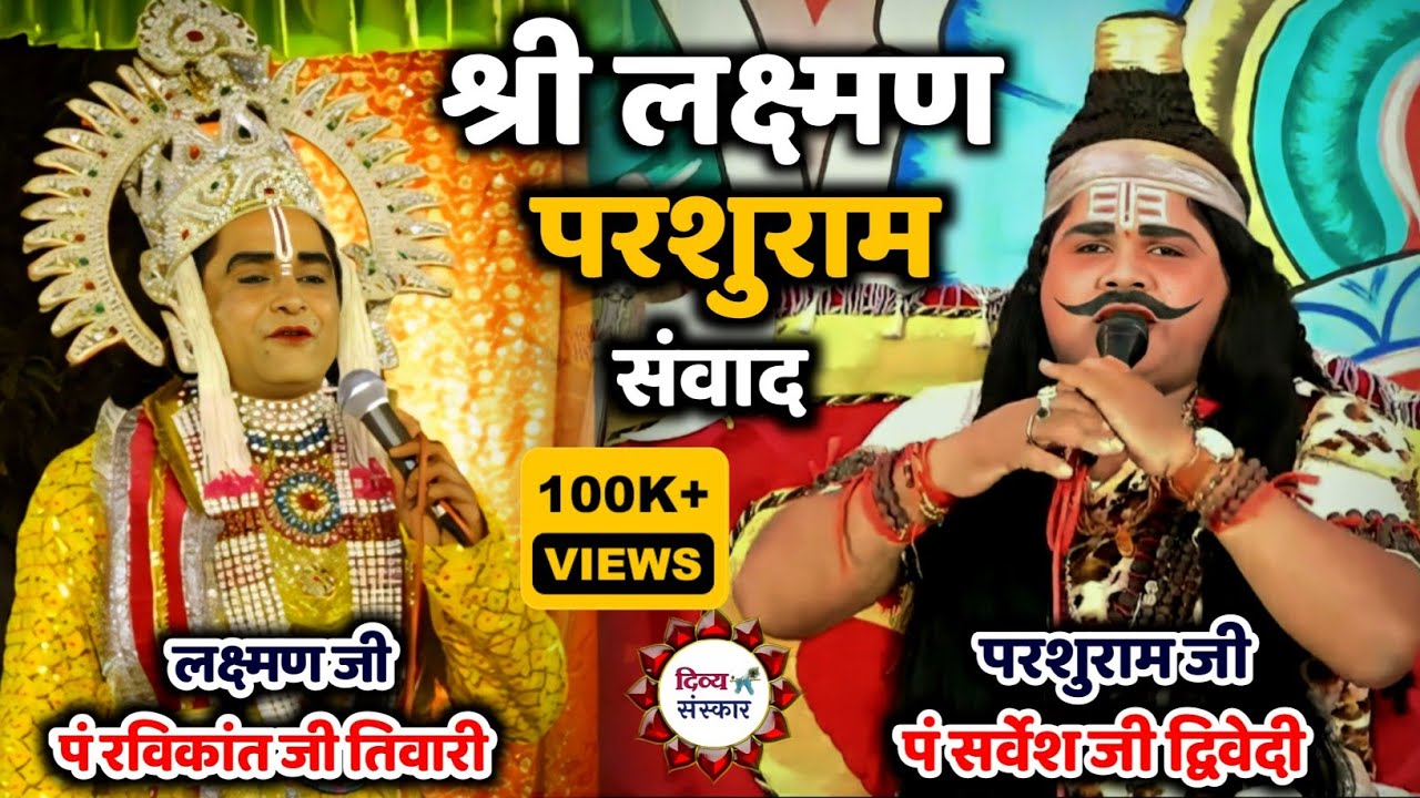 परशुरामी लाइव- परशुराम जी- श्री सर्वेश जी द्विवेदी Vs लक्ष्मण जी- श्री रविकांत जी तिवारी ।