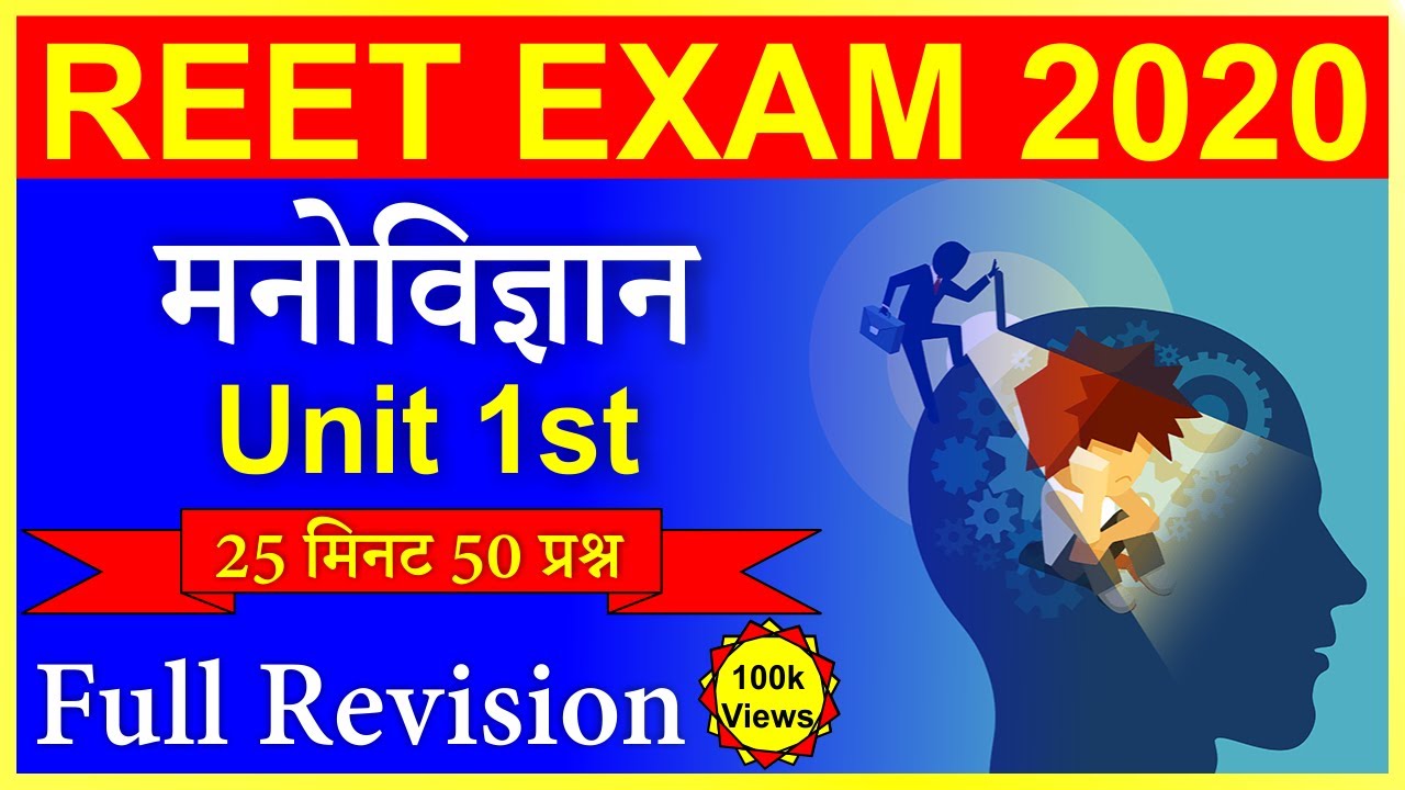 Reet Exam 2020 | Psychology Revision in 15 Day | Reet Psychology 50 Important Questions | Unit 1