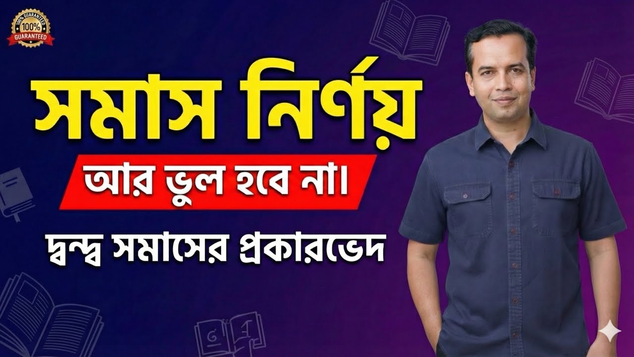 দ্বন্দ্ব সমাসের প্রকারভেদ: আর ভুল হবে না | সমাস নির্ণয় | dondo somas | somas nirnoy 