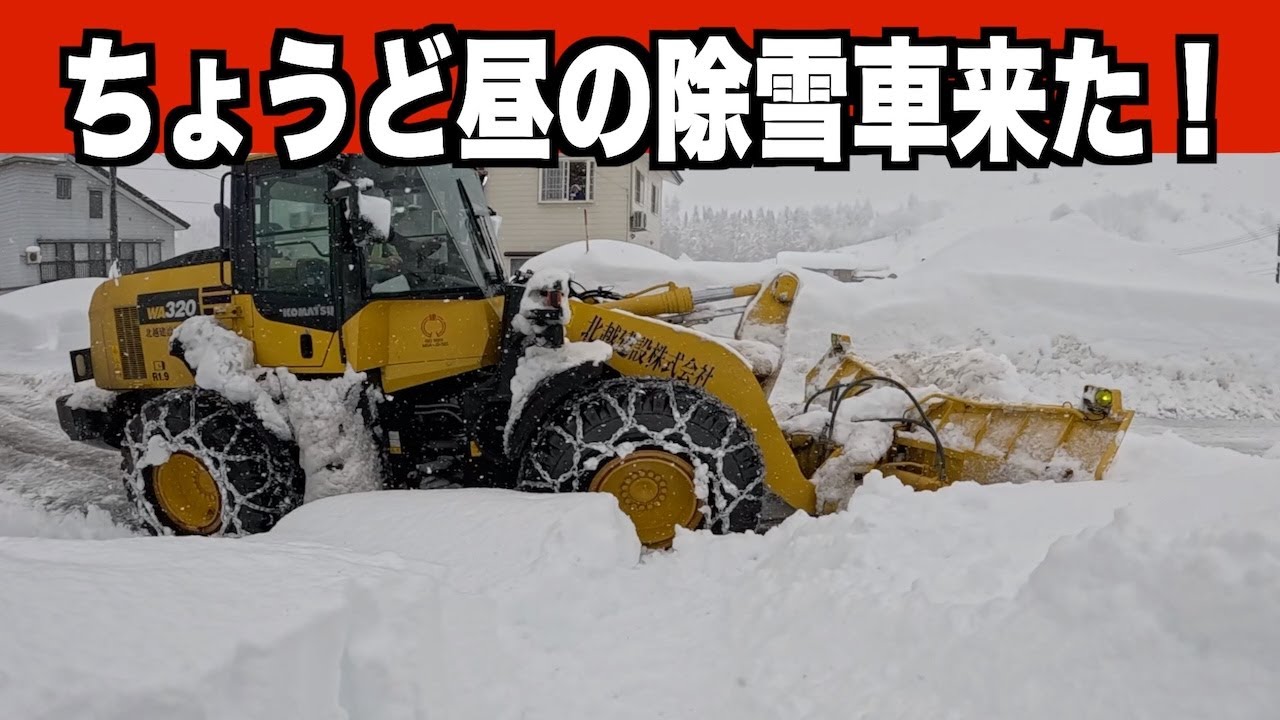 大寒波で救世主！2026-01-24（土）北越建設さんの昼の除雪車に遭遇！　WA320 　Snow Removal
