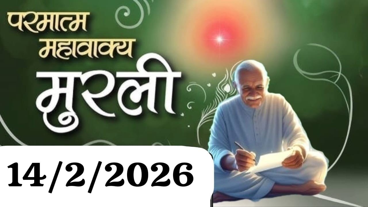  14/2/2026आज की मुरली हिंदी में bk murli madhuban shantivan