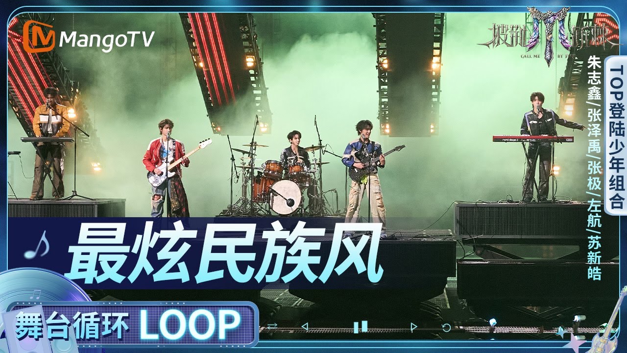 【舞台循环Loop】《最炫民族风》TOP登陆少年组合战队 朱志鑫、张泽禹、张极、左航、苏新皓｜《披荆斩棘2025》Call Me By Fire 2025｜MangoTV