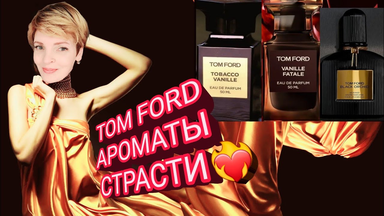 TOM FORD. Часть 2. ОБЗОР МОИХ ПАРФЮМОВ ИЗ ОТДУШЕК ПО МОТИВАМ БРЕНДА💐СТРАСТЬ ВО ФЛАКОНЕ❗️