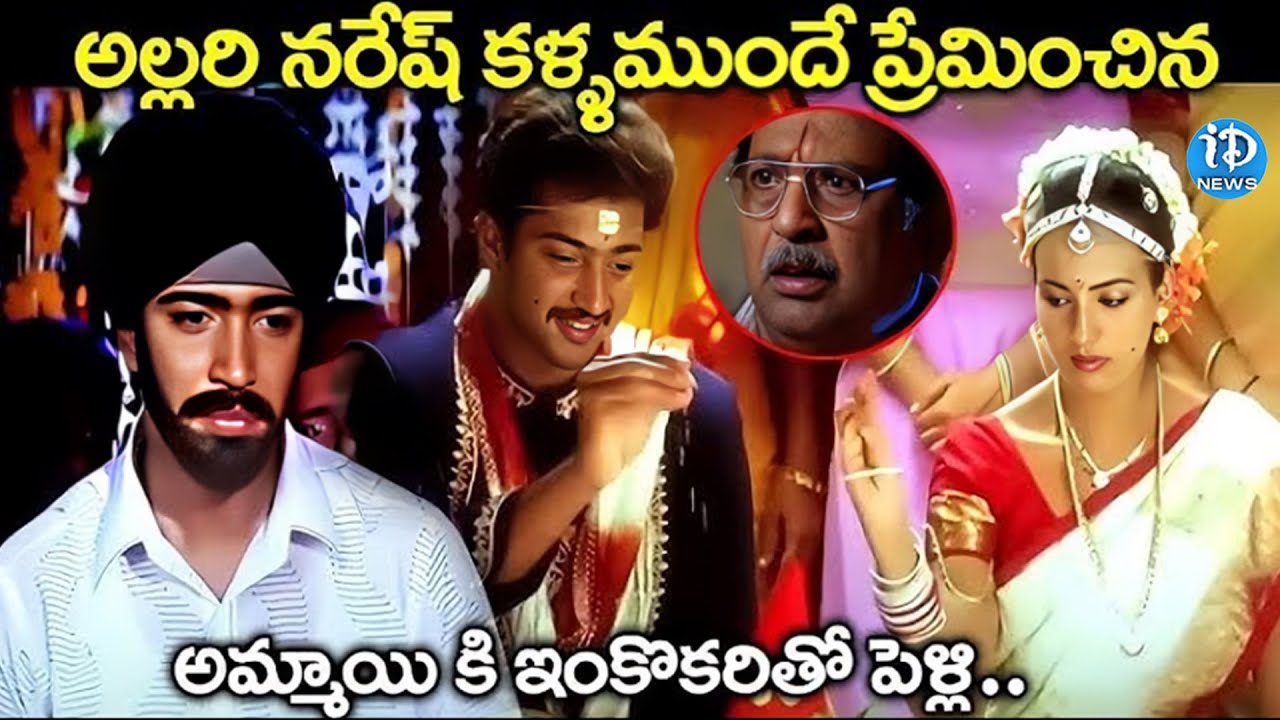 Nuvvante Naakishtam | Anu Mehta & Allari Naresh Emotional Climax Interesting Scene |iDreamVijayawada