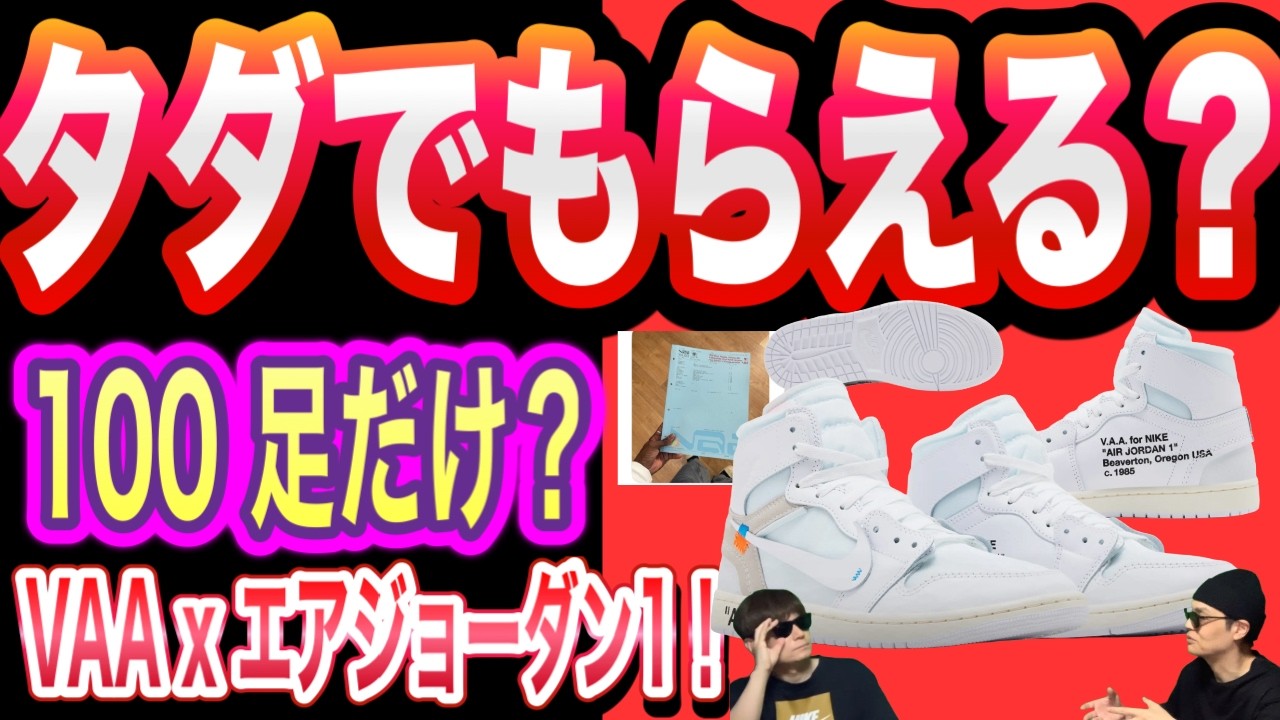 【衝撃】無料でもらえる？Virgil Abloh x Air Jordan 1 High OG “Alaska” AA3834-100