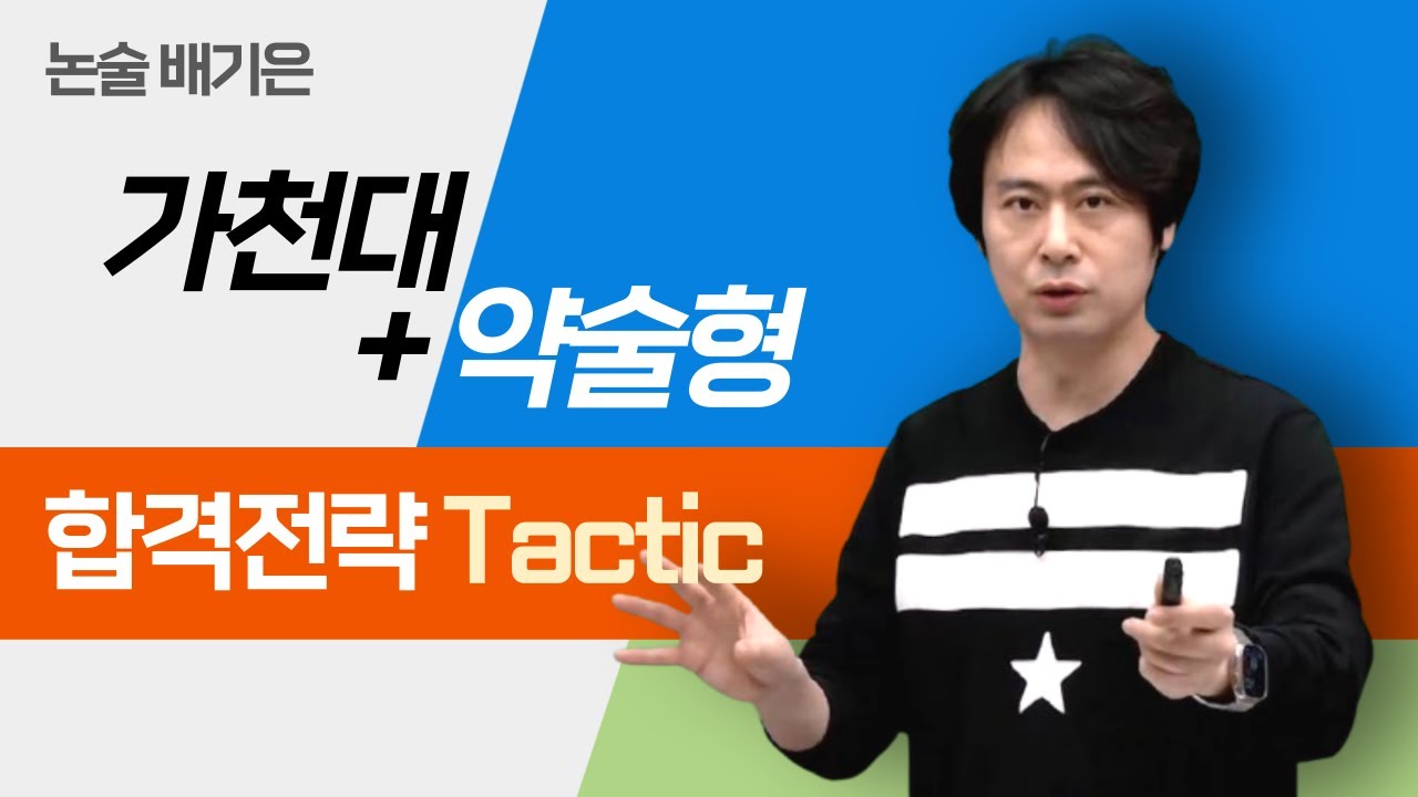 [메가스터디] 논술 배기은쌤 - 가천대+약술형 합격전략 Tactic