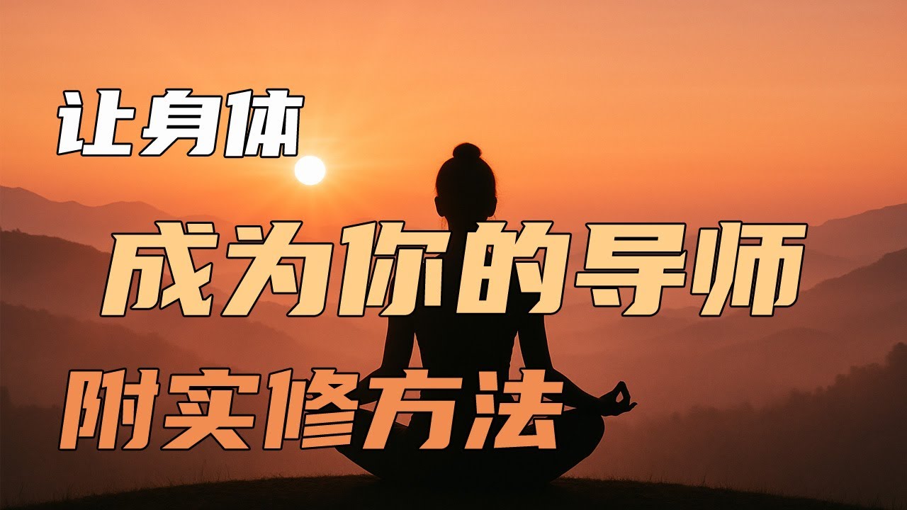 【實用】無宗教修行，用你的身體獲得宇宙的真理