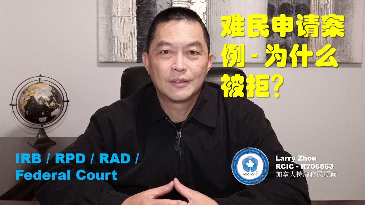 难民申请失败 - 案例分享 / Refugee Application Failed - a Real Case / IRB, RPD, RAD, Federal Court