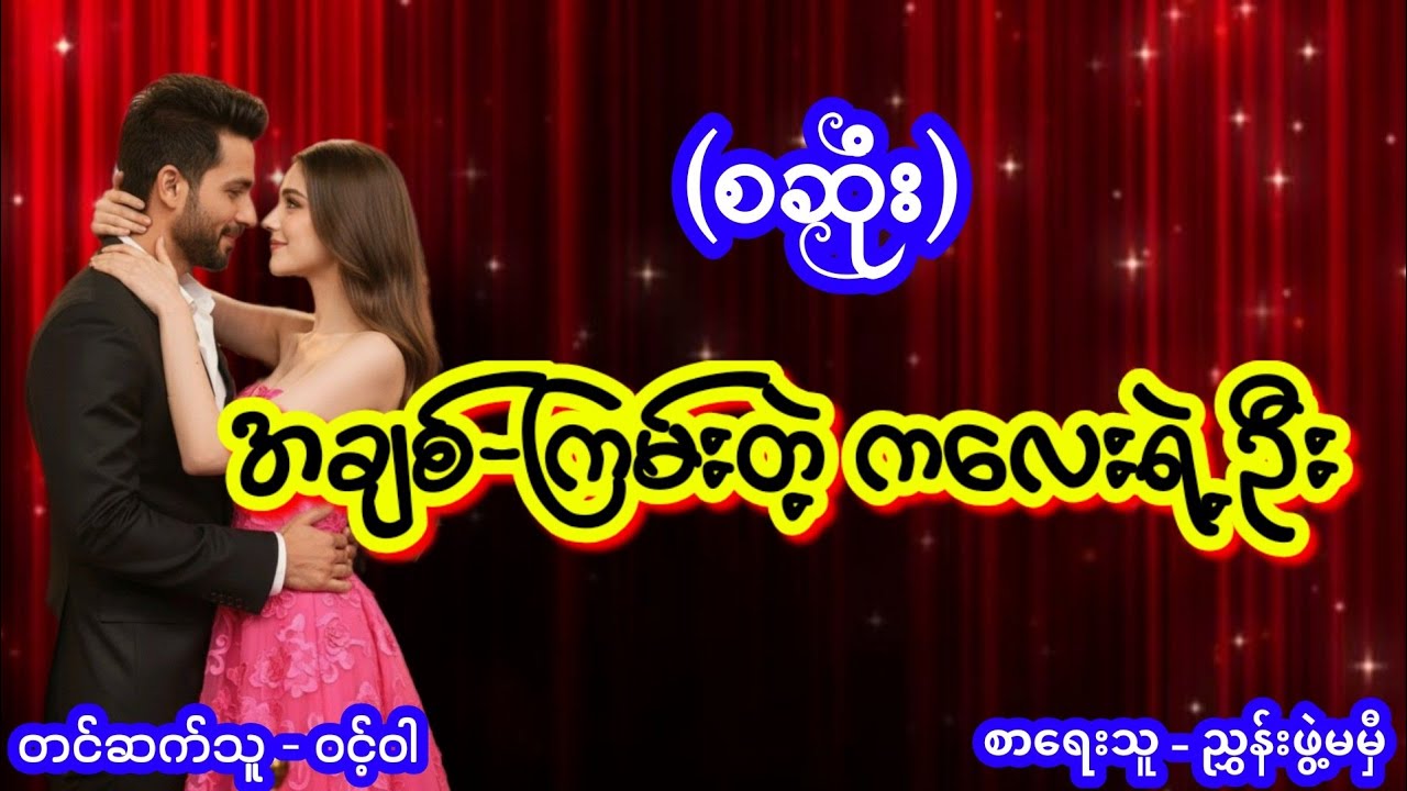 အချစ်_ကြမ်းတဲ့ ကလေးရဲ့ဦး (စဆုံး) #Aungthu #wintwar 