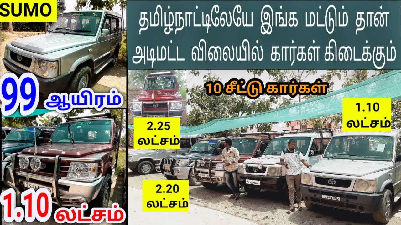 தமிழ்நாட்டிலேயே இங்கு மட்டும் தான் அடிமட்ட விலையில் கார்கள் கிடைக்கும் ரூ 99 ஆயிரம் முதல்
