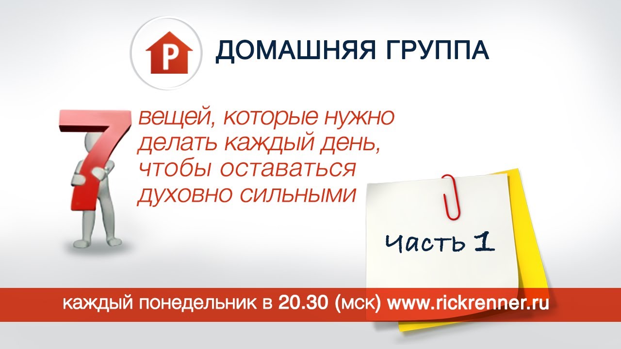 Домашняя группа - 7 вещей, чтобы оставаться духовно сильными. Часть 1 - 03.07.2017