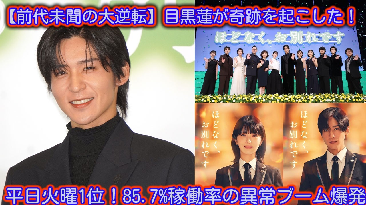 【前代未聞の大逆転】目黒蓮主演『ほどなく、お別れです』平日火曜デイリー1位獲得！85.7%稼働率記録で座席不利を跳ね返す快挙　TOHOシネマズ新宿が週5・389席増設の異常ブーム- 吹雪TV