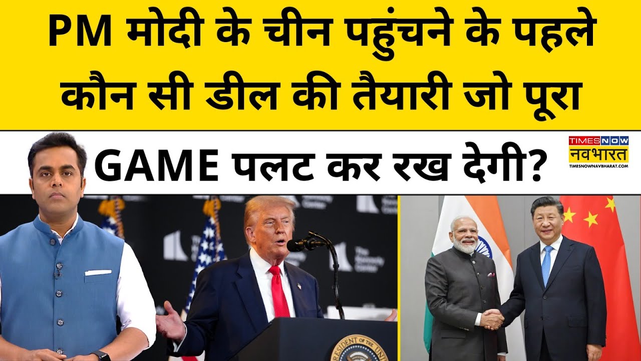 PM Modi के China पहुंचने के पहले कौन सी डील की तैयारी?| News Ki Pathshala | Sushant Sinha |tnnb