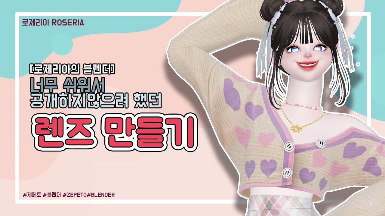 [로제리아🌹]제페토 렌즈만들기