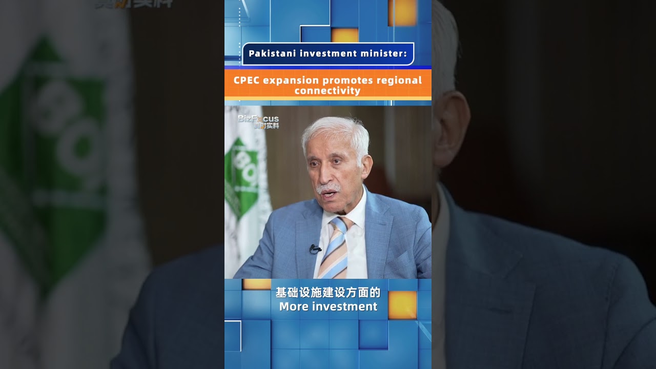 Pakistani investment minister: CPEC expansion promotes regional connectivity