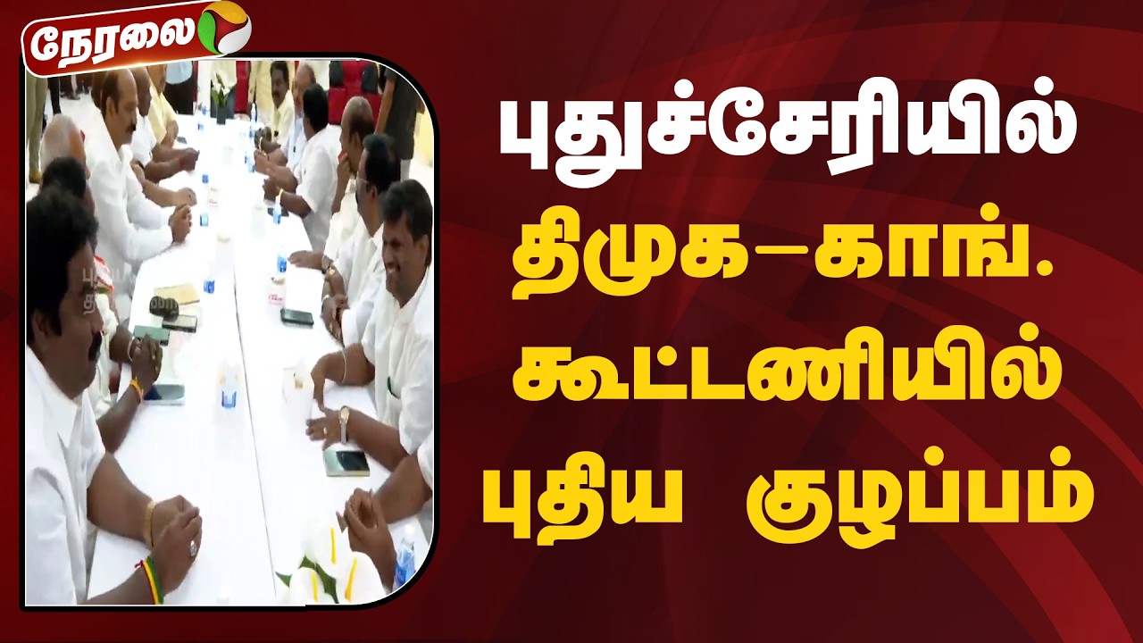 🔴LIVE: புதுச்சேரியில் திமுக-காங். கூட்டணியில் புதிய குழப்பம் | #puducherry | #dmk | #congress