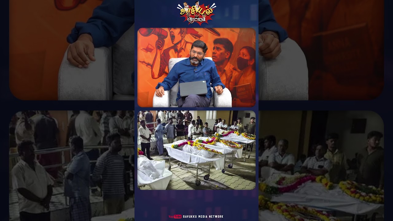 கரூர் - நடந்தது என்ன? #savukkushankar #savukkumedia