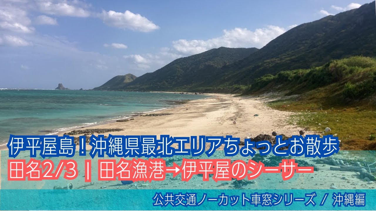 バーチャル散策【伊平屋島(沖縄)/田名漁港→伊平屋のシーサー】田名漁港→ターム浜→伊平屋のシーサー
