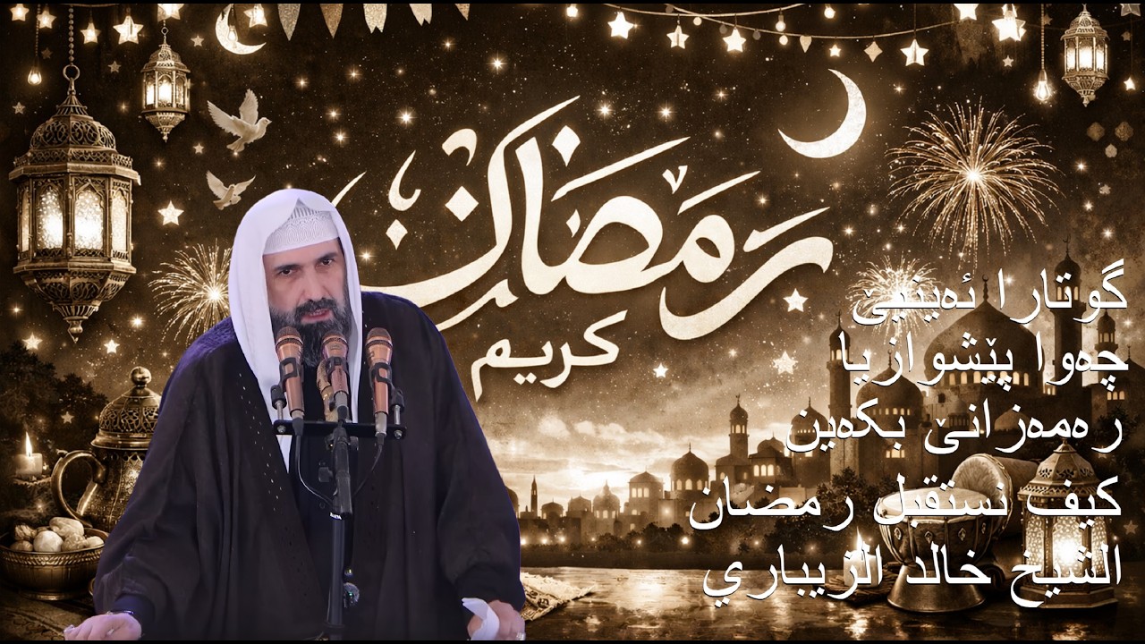 خطبة الجمعة كيف نستقبل رمضان الشیخ خالد الزيباري