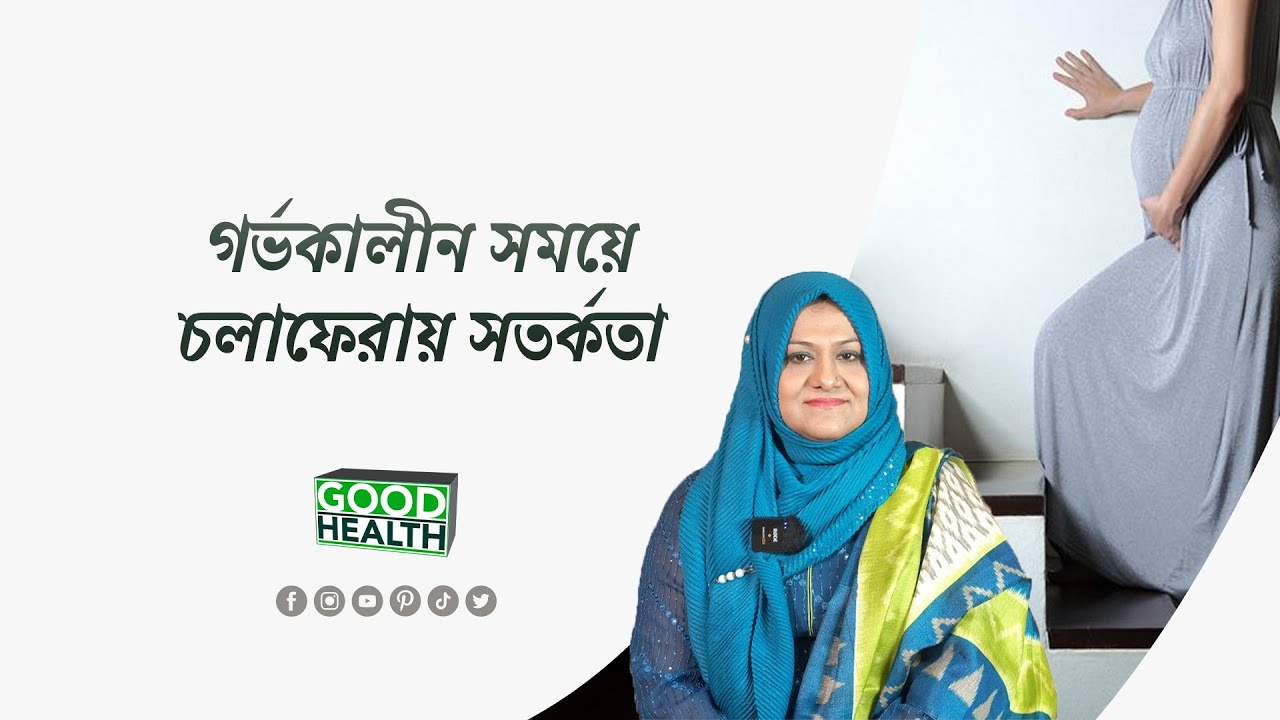 গর্ভকালীন সময়ে চলাফেরায় সতর্কতা ।। Dr. Farzana Sharmin Shuvra l l Good Health