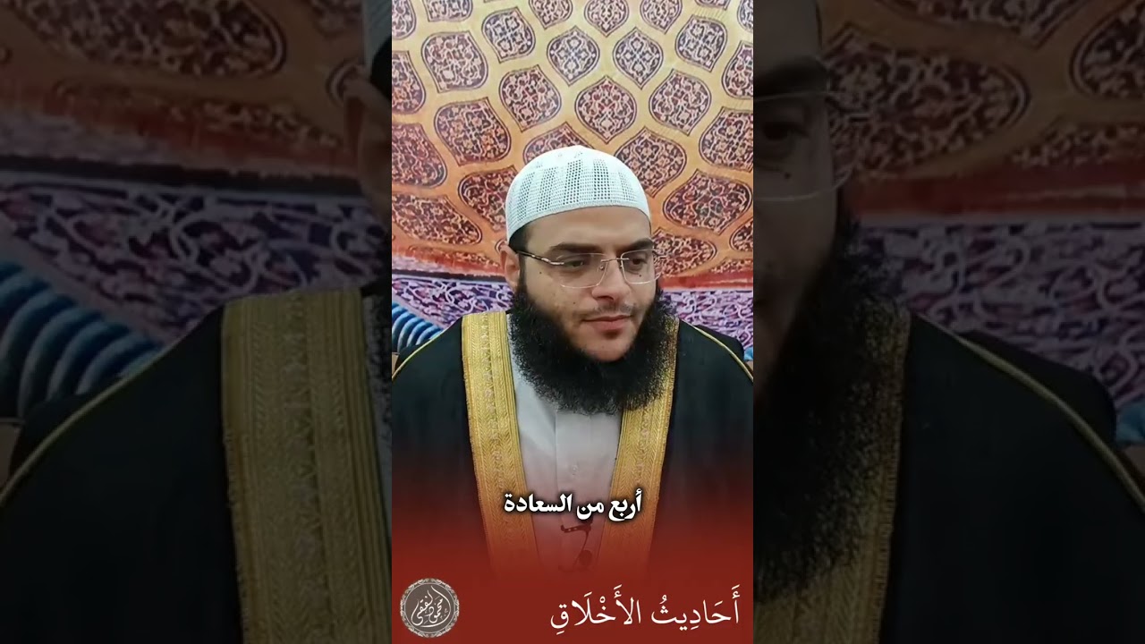 أربع من السعادة  | أحاديث مكارم الأخلاق