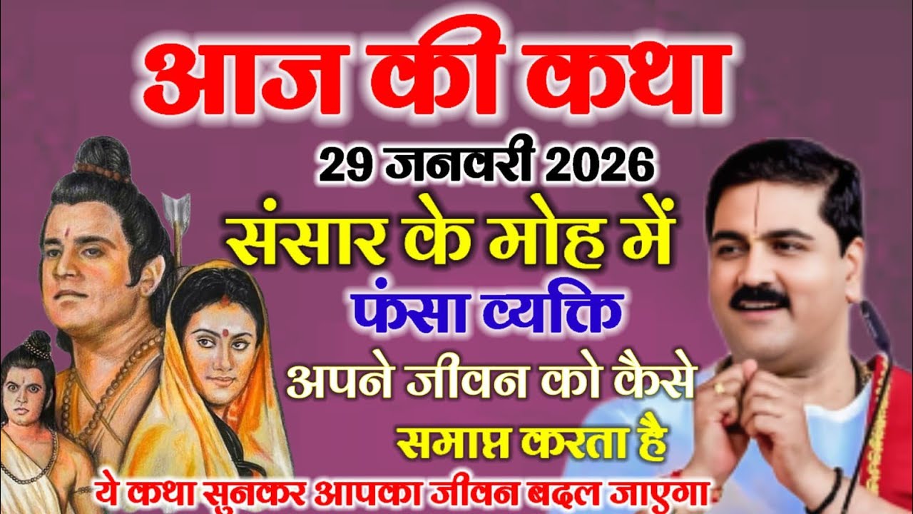 आज की कथा 29जनवरी 2026 संसार के मोह में फंसा व्यक्ति अपने जीवन को कैसे समाप्त करता है 