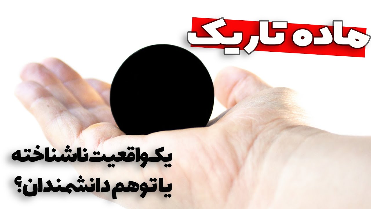 ماده تاریک : یک واقعیت ناشناخته یا توهم دانشمندان تجربی؟