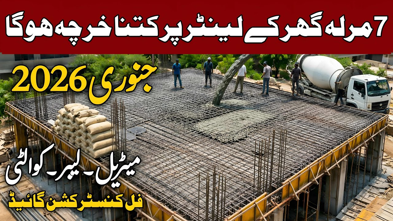 RCC Roof Slab Cost in Pakistan 2026 – 7 Marla Ghar Lanter Dalnay Ka Kharcha --7 marla lanter
