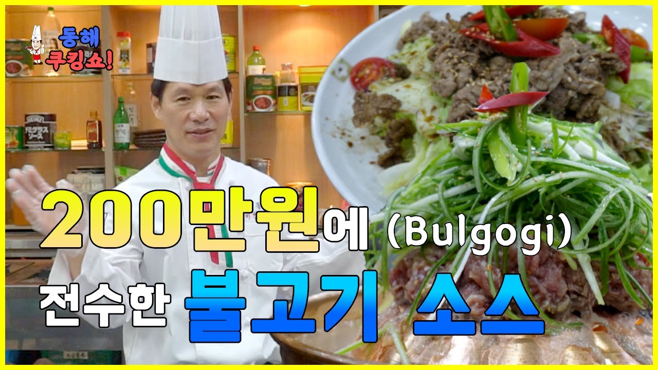 불고기 소스 레시피 . 200만원에 전수한 불고기 무료 레시피 영상