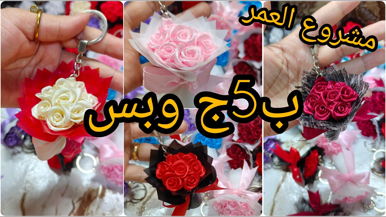 طريقة عمل ميني بوكيه ورد ستان مشروع مربح | باقة ورد ستان صغيرة DIY | فكره هدايا وتوزيعات تجنن