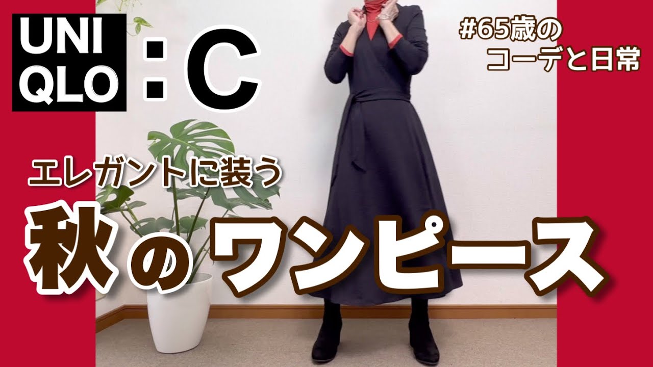 【60代コーデ114】UNIQLO Cラップワンピース購入/秋冬物/整体は続くよ/65歳の日常/低身長