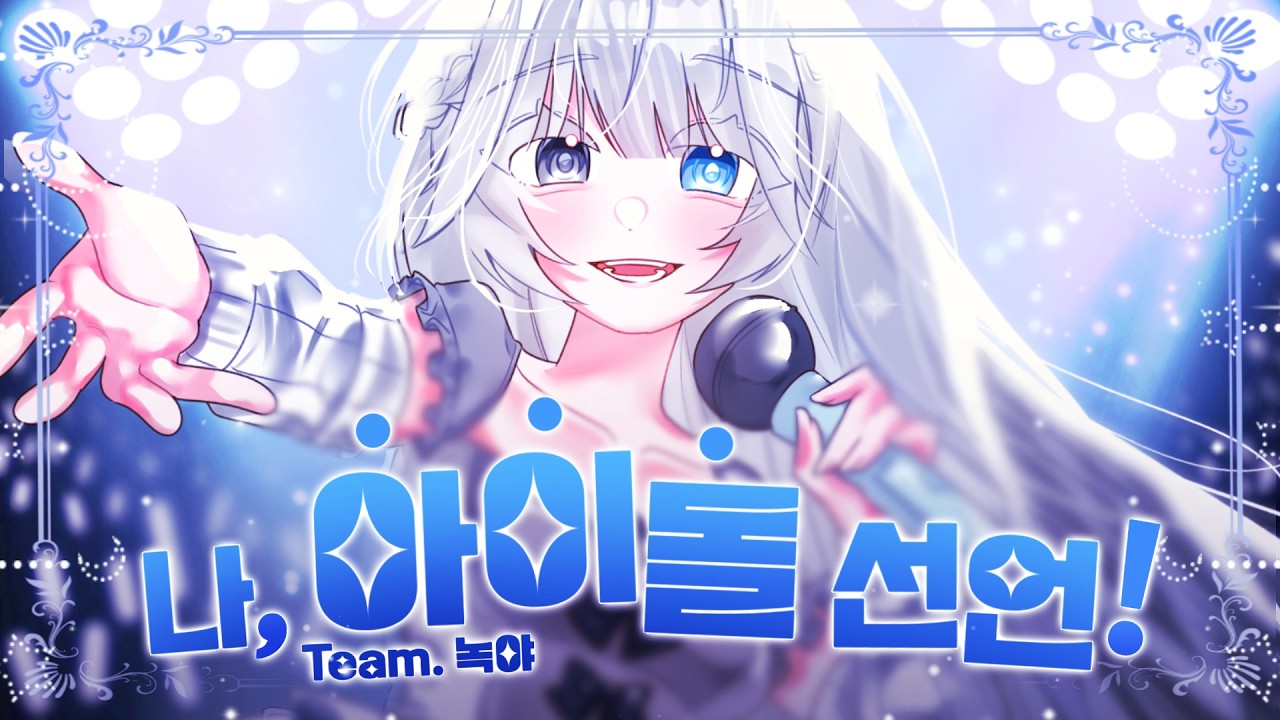 【Team.녹야】 CHiCO with HoneyWorks - 나, 아이돌 선언 Cover