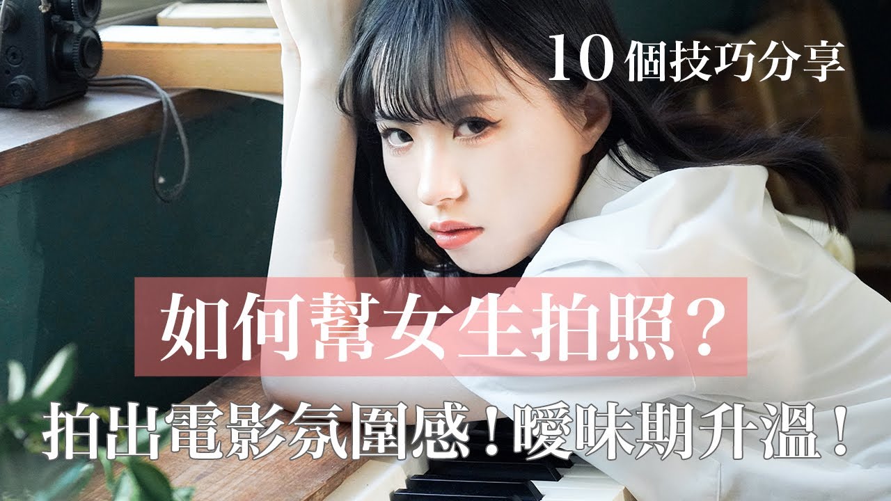 如何幫女生拍照？｜拍出電影氛圍感！曖昧期升溫！【Nala旅行跑跳中】
