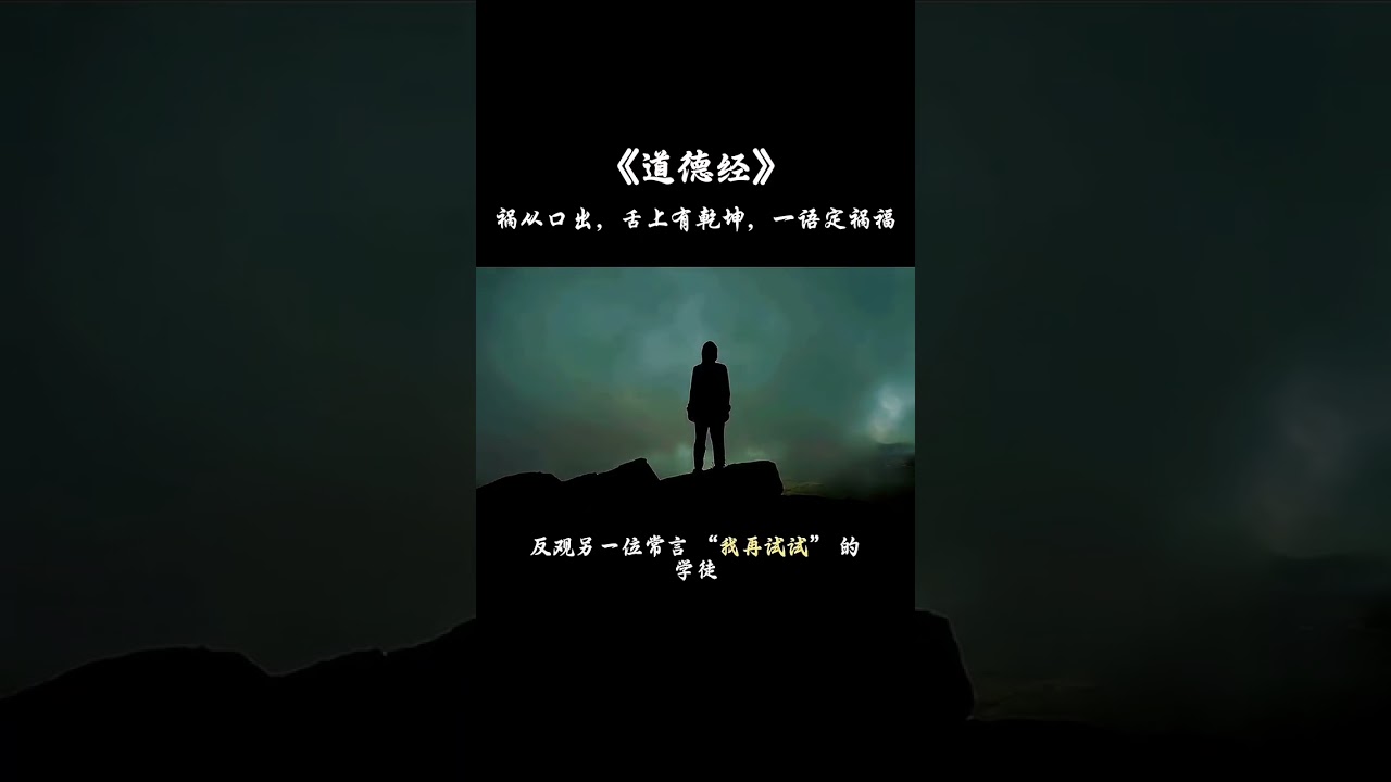 祸从口出，一语定祸福 #道德经 #人生感悟 #心灵感悟 #国学