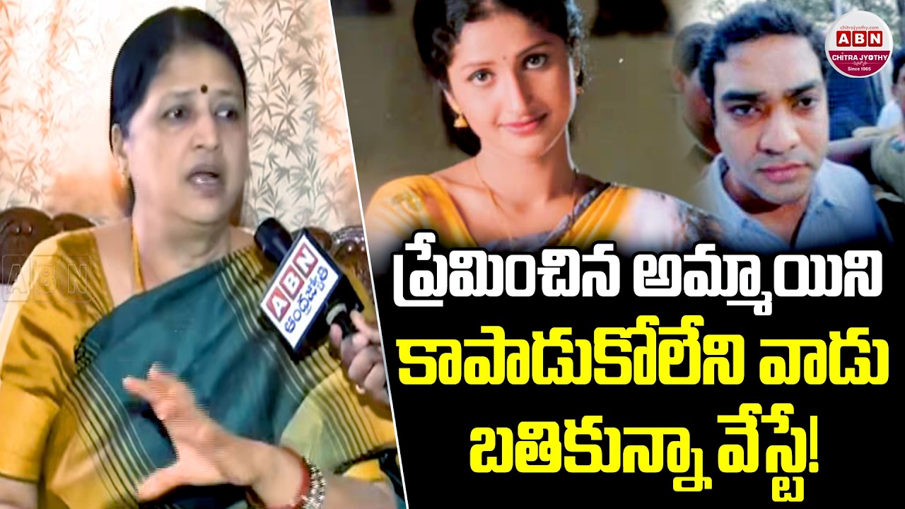 ప్రేమించిన అమ్మాయిని కాపాడుకోలేని వాడు బతికున్నా వేస్టే!| Actress Pratyusha Mother On Siddhartha|ABN