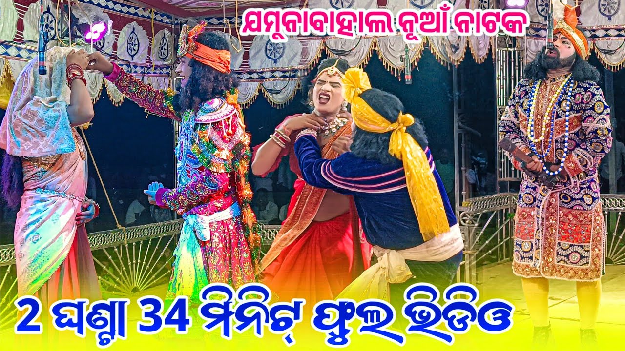 ୨ ଘଣ୍ଟା ୩୫ ମିନିଟ୍ ଫୁଲ ଭିଡିଓ ଯମୁନାବାହାଲ ନୂଆଁ ନାଟକ !! ଝିଅ ହଜିଗଲା ବାହା ବେଦିରେ Jamunabahal Natak 