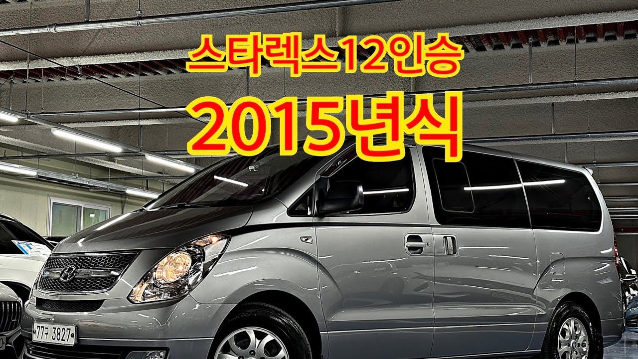 스타렉스 12인승 2015년식