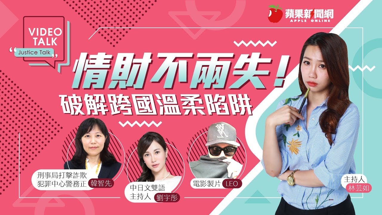 【VIDEO TALK】情財不兩失！破解跨國溫柔陷阱