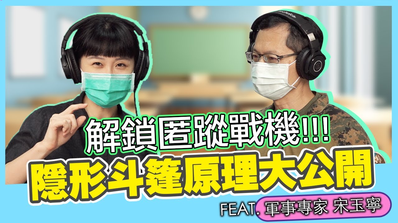 【秒懂軍事】「匿蹤」VS「隱形」匿蹤戰機真能隱形？隱形斗篷原理大公開｜ Feat.全球防衛雜誌資深編輯－宋玉寧