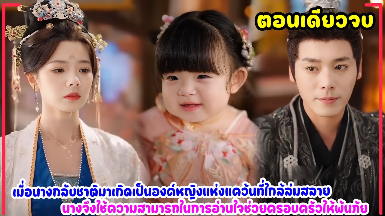 นางกลับชาติมาเกิดเป็นองค์หญิงที่แคว้นใกล้ล้มสลายพร้อมพลังในการอ่านใจจนช่วยทุกคนไว้ได้