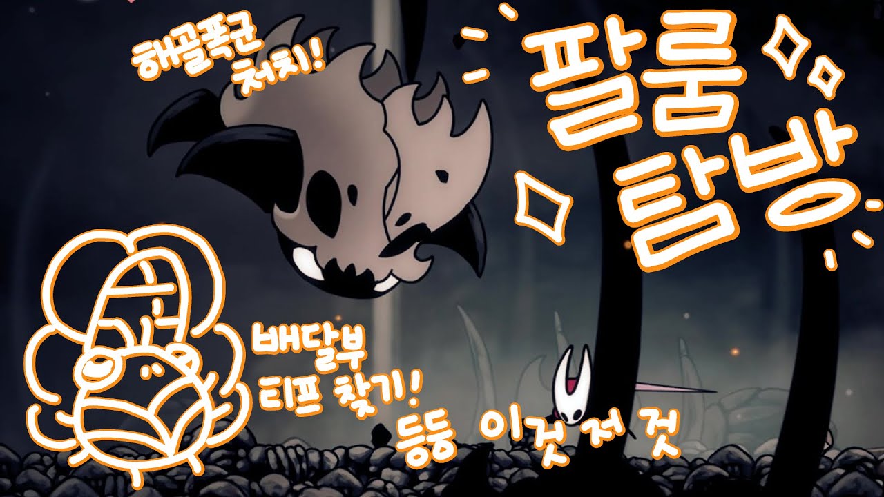 밀어야하는 스토리는 안밀고 팔룸 탐방하기 [할로우 나이트:실크송] #2