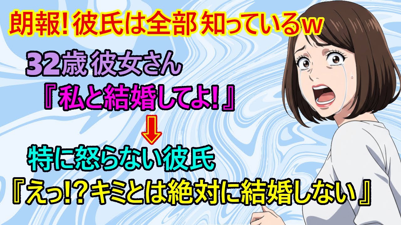 【修羅場　スカッとする話】32歳彼女『どうして！？なんで私と結婚する気がないの！？』　→前から知ってる彼氏『ただ結婚しないだけだよ、別にオレ怒ってないからいいじゃんｗ』【スッキリ　アラサー　恋愛】