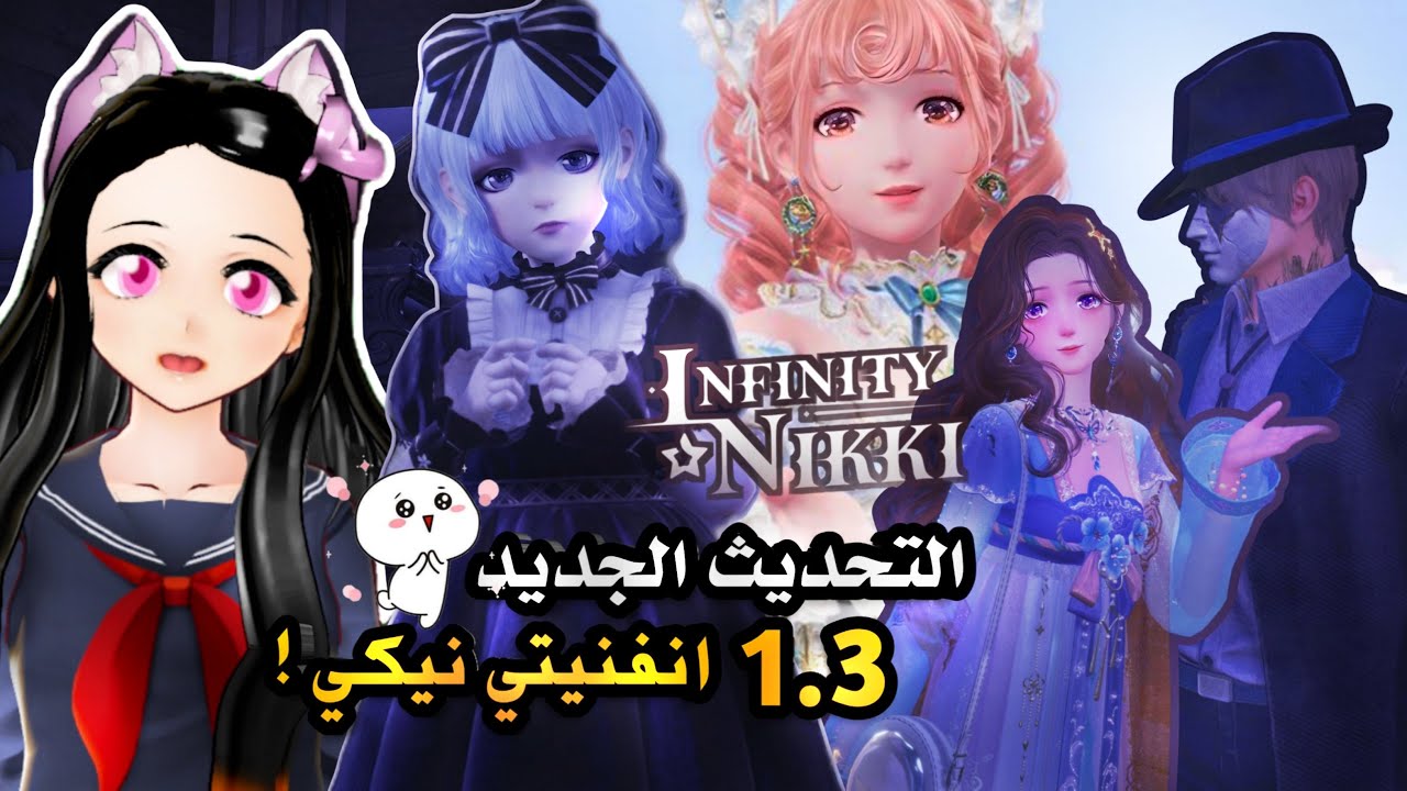 التحديث الجديد انفنيتي نيكي مع اوتفت رمضاني 🌙 | infinity nikki