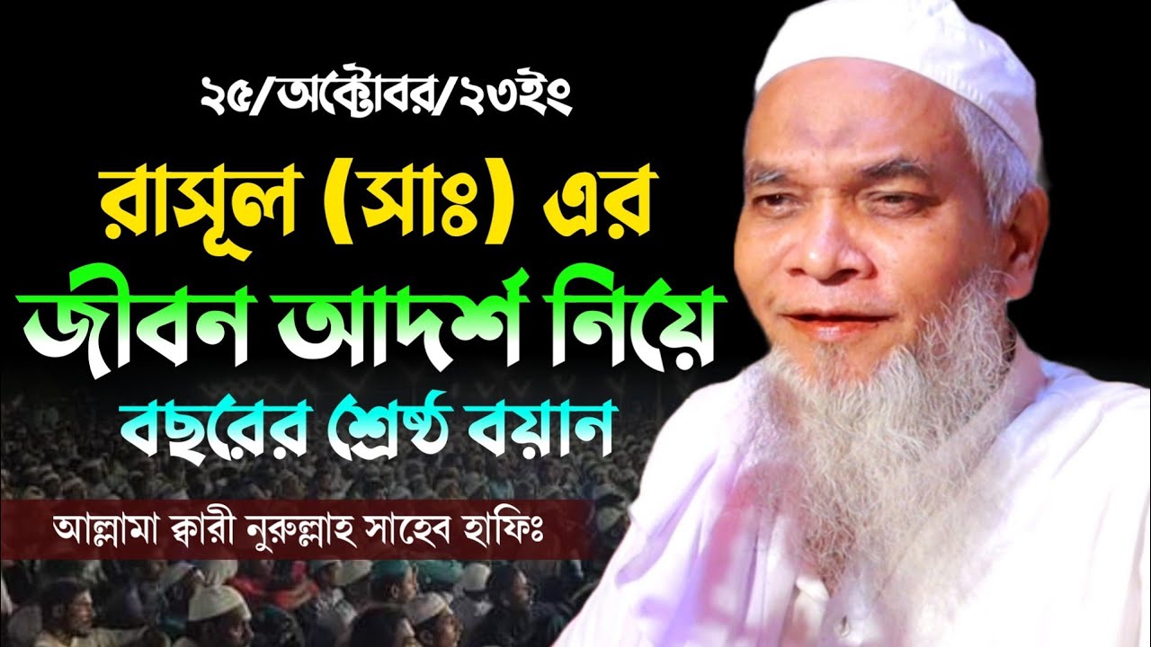 রাসুল সাঃ এর আদর্শ - মাওলানা ক্বারী নুরুল্লাহ ওয়াজ ২০২৩ - Allama Qari Nurollah Waz - Bangla Waz 2023