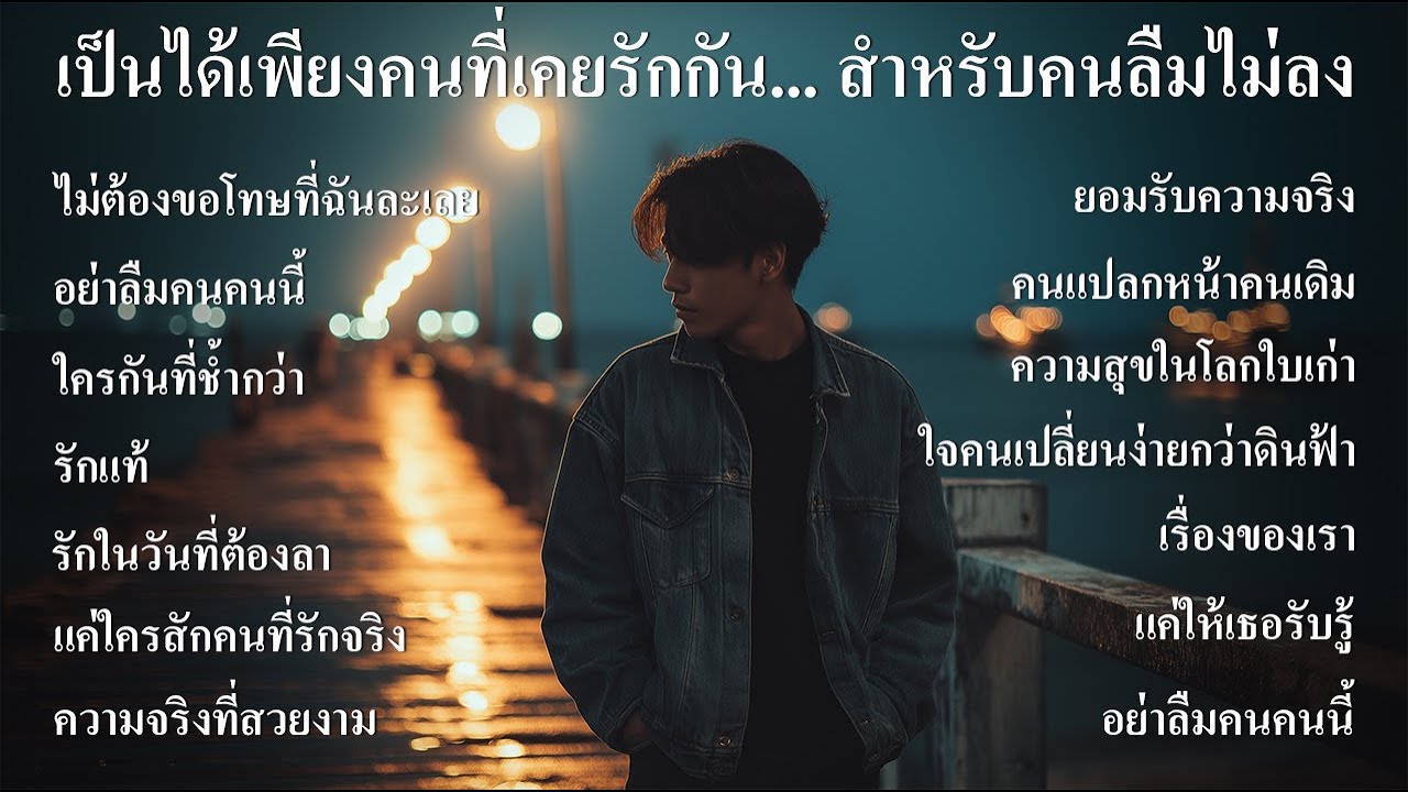 เป็นได้เพียงคนที่เคยรักกัน... รวมเพลงหน่วง สำหรับคนลืมไม่ลง - SOUND SPECTRUM