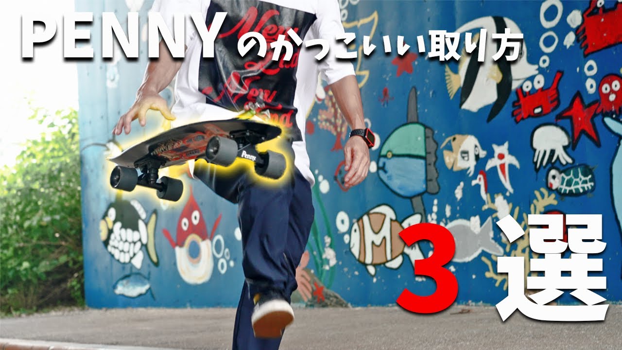 PENNY(ペニー)のかっこいい取り方３選！おまけ付き｜penny board pick up