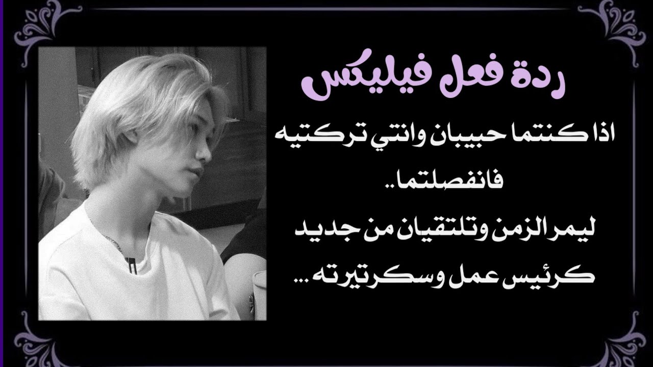 ردة فعل فيليكس اذا كنتما حبيبان وتركتيه وتلتقيان مجددا ويكون هو رئيس عملك الصارم ليتحرش بك احد امامه