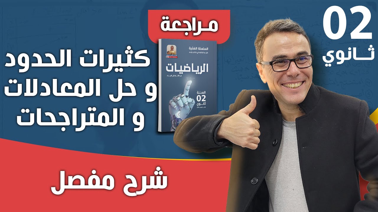 مراجعة شاملة و كافية في كثيرات الحدود و حل المعادلات و المتراجحات للثانية ثانوي